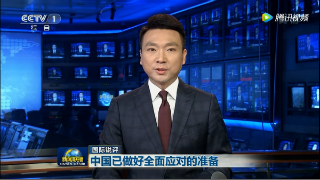 《新闻联播》国际锐评：  中国已做好全面应对的准备