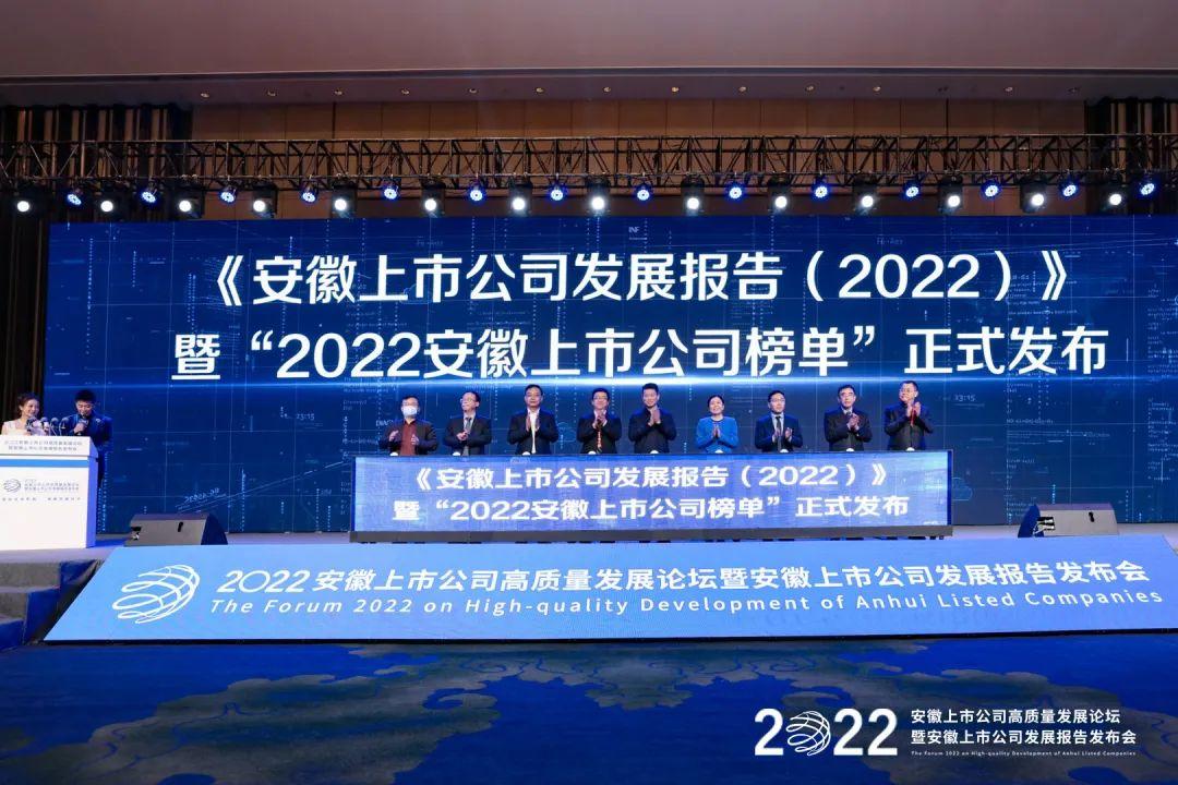 2022安徽上市公司高质量发展论坛暨安徽上市公司发展报告发布会成功举行