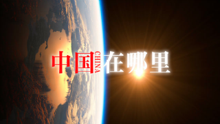 中国在哪里