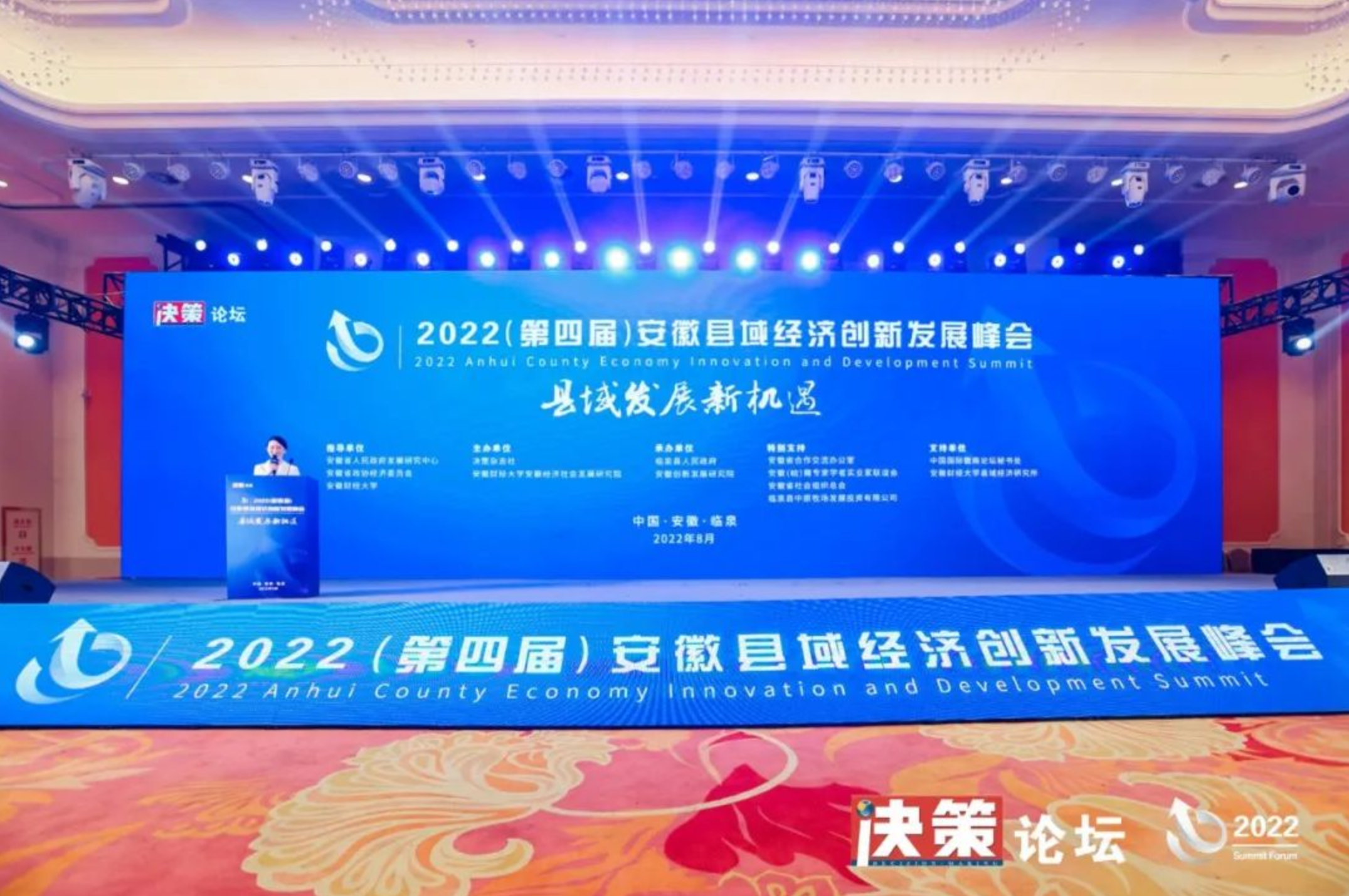 2022（第四届）安徽县域经济创新发展峰会成功举办