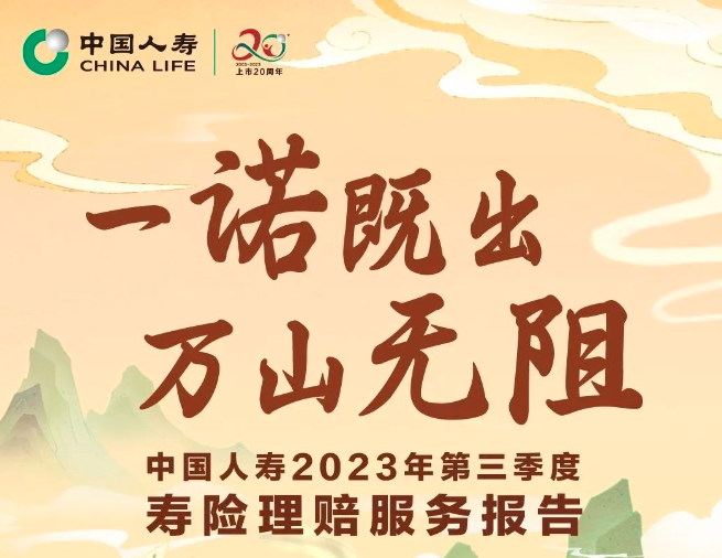 赔付超1500万件！中国人寿2023年第三季度寿险理...