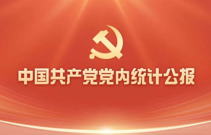 中国共产党党内统计公报