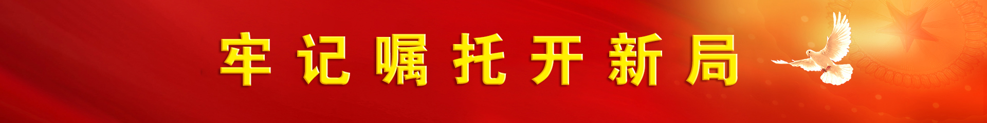 牢记嘱托开新局
