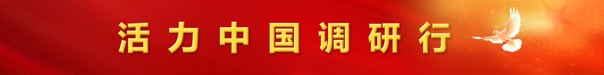 牢记嘱托感恩奋进